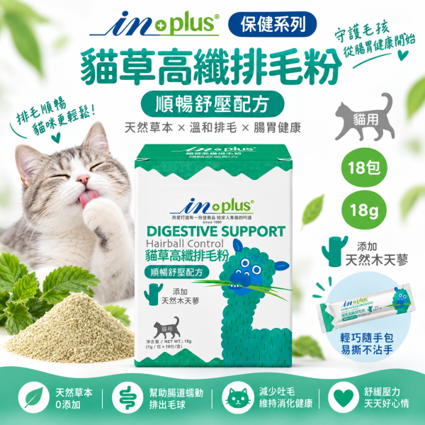 【IN-Plus】貓草高纖排毛粉18包｜貓咪化毛・排毛 毛球保健 IN PLUS 貓咪排毛粉

貓咪腸胃保健品

貓咪毛球保健

貓草高纖粉

貓咪消化保健食品

貓咪排毛球推薦

IN PLUS 貓咪保健品

貓咪腸胃調理

貓咪嘔吐改善

高纖維貓咪營養品
