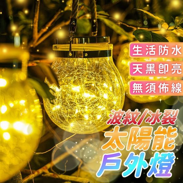 太陽能冰裂玻璃燈 太陽能景觀燈,冰裂玻璃燈,庭院掛燈,戶外防水燈,草地燈,太陽能吊燈,戶外裝飾燈,陽台燈,庭園燈,節能照明