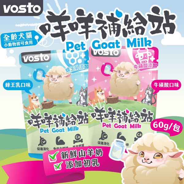 【Vosto】 咩咩補給站 山羊奶粉 60g｜牛磺酸/蜂王乳 添加 犬貓營養補給 幫助消化 全齡犬貓適用 VOSTO 山羊奶, 咩咩補給站, 貓咪羊奶粉, 狗狗羊奶粉, 牛磺酸羊奶, 蜂王乳羊奶, 犬貓營養補充, 羊奶粉寵物, 全齡犬貓羊奶, 寵物補水羊奶, 犬貓保健羊奶