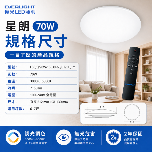 億光 LED 星朗 遙控調光調色吸頂燈 70W 客廳臥室書房適用 5-7坪 高亮節能 億光吸頂燈,EVERLIGHT吸頂燈,LED吸頂燈,70W吸頂燈,遙控吸頂燈,調光調色吸頂燈,客廳燈,臥室燈,星朗吸頂燈