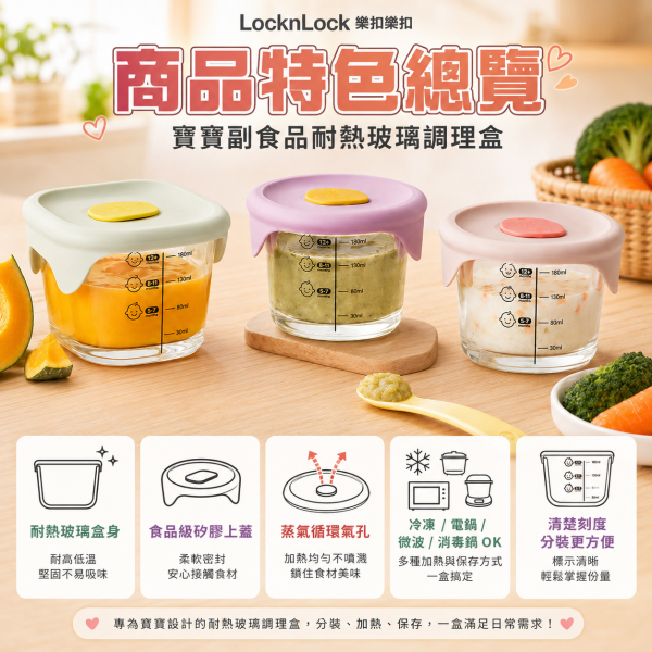 【LocknLock 樂扣樂扣】寶寶副食品耐熱玻璃調理盒230ml｜方形／圓形｜單入／三入 副食品分裝盒 樂扣樂扣副食品盒230ml、LocknLock寶寶副食品盒、寶寶副食品玻璃盒推薦、副食品分裝盒推薦、耐熱玻璃副食品盒推薦、寶寶粥分裝盒推薦