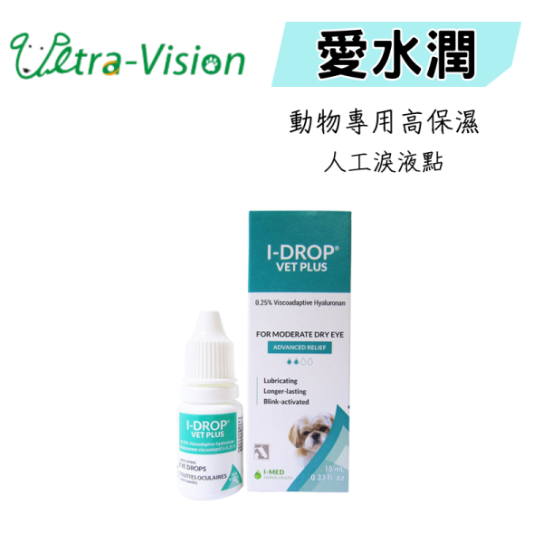 【優視 】愛水潤 10mL 原廠出貨 品質有保障 動物專用人工淚液點眼液 貓 狗 均可使用 I-DROP愛水潤,人工淚液,寵物眼藥水,犬貓點眼液,乾眼症,狗貓眼睛保健,潤眼液,動物專用淚液,透明質酸,加拿大進口,眼部保濕,護眼滴液