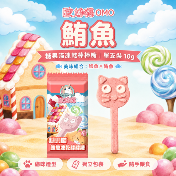 【歐姆貓 OMO】糖果喵凍乾棒棒糖10g｜貓咪凍乾零食｜鮭魚・鮪魚・貓草 單支裝 歐姆貓, OMO, 糖果喵凍乾棒棒糖, 貓零食, 貓咪零食, 貓凍乾, 貓咪凍乾, 凍乾貓零食, 鮭魚貓零食, 鮪魚貓零食, 貓草零食, 貓咪棒狀零食, 貓咪咀嚼零食, 貓咪獎勵零食, 挑嘴貓零食, 10g貓零食