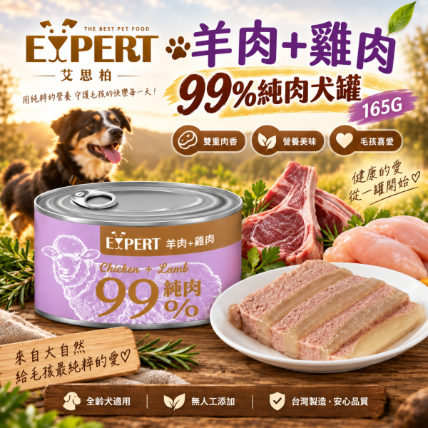 艾思柏 EXPERT 健康寵食 99%純肉犬罐 165G 犬罐 狗罐 副食罐 純肉狗罐 嫩骨雞排丁 雞肝 羊肉 牛肉 雞肉 無穀副食罐 天然肉塊 艾思柏狗罐頭、犬罐頭推薦、狗副食罐、無穀狗罐頭、天然肉塊狗罐、雞肉狗罐頭、牛肉狗罐頭、羊肉狗罐頭、拌糧狗罐、寵物罐頭批發、狗狗愛吃的罐頭、165g狗罐頭