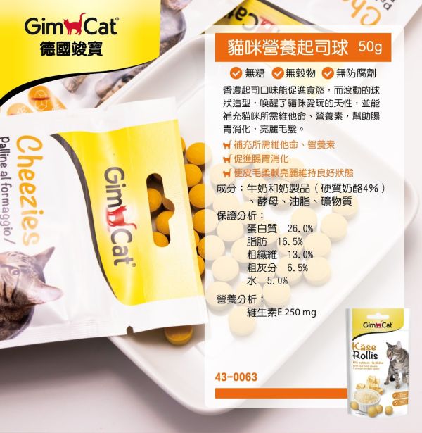 【德國竣寶 】 GIMPET 貓咪營養起司球 50g｜貓起司球 營養補給零食 幫助亮毛護胃 增進食慾與免疫力 GIMPET,GimCat,德國竣寶,竣寶起司球,貓起司球,貓起司零食,貓營養補充,貓嗜口性零食,貓乳酪球,貓營養球,貓營養點心,竣寶貓咪營養起司球,Käse Rollis,貓免疫力保健,貓亮毛營養