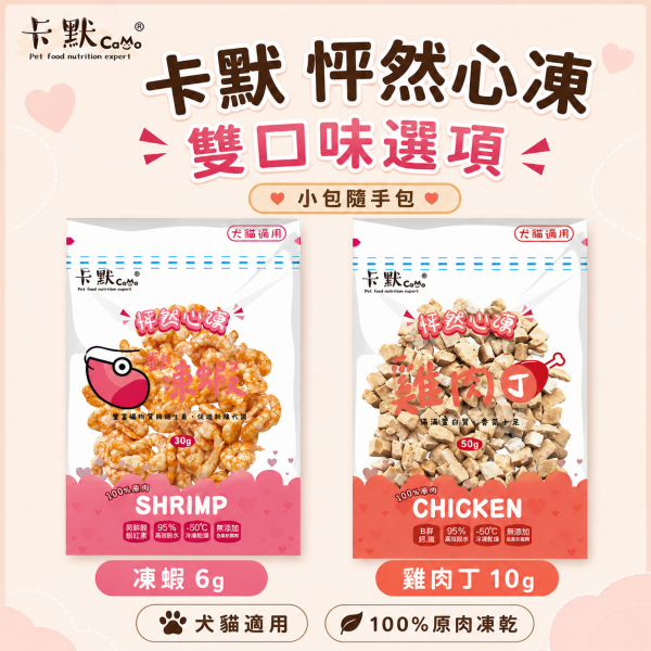【CaMo 卡默】怦然心凍原肉凍乾隨手包 6g-15g｜雞肉／鮭魚／牛肉／干貝／蝦｜犬貓零食 卡默凍乾, CaMo凍乾, 貓零食推薦, 狗零食推薦, 凍乾小包裝, 鮭魚丁凍乾, 雞肉丁凍乾, 骰子牛凍乾, 干貝凍乾, 蝦仁凍乾, 鯡魚凍乾, 虱目魚柳凍乾, 貓狗天然零食, 高蛋白寵物零食, 犬貓凍乾零食