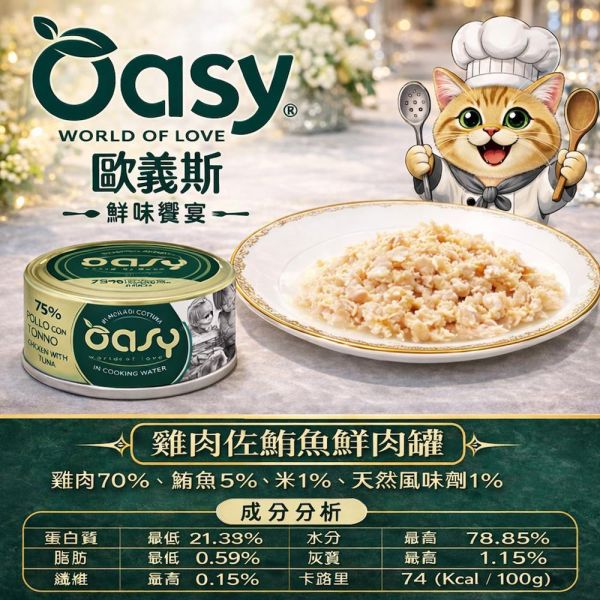 Oasy 歐義斯貓罐70g｜鮮肉主食罐｜鮪魚/雞肉系列｜高含肉量｜貓主食罐推薦｜鮪魚+鮭魚/蝦/白肉魚/沙丁魚/魷魚/雞胸肉 歐義斯 貓罐頭
Oasy 貓罐
貓主食罐推薦
貓鮮肉罐
貓罐頭70g
高含肉貓罐頭
貓罐頭推薦
貓副食罐
貓補水罐頭
挑嘴貓罐頭