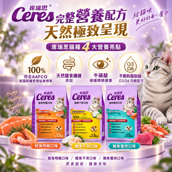 【席瑞思 Ceres】成貓飼料1.5kg／5kg｜鮪魚蟹肉・鮭魚明蝦・鱈魚干貝 貓乾糧 席瑞思,席瑞思貓飼料,Ceres貓飼料,貓飼料,成貓飼料,貓乾糧,成貓乾糧,鮪魚蟹肉貓飼料,鮭魚明蝦貓飼料,鱈魚干貝貓飼料,海鮮口味貓飼料,牛磺酸貓飼料,高蛋白貓飼料,台灣製貓飼料,貓飼料1.5kg,貓飼料5kg