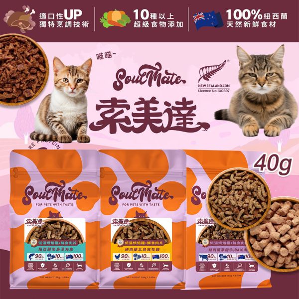 【索美達 Soulmate 】 貓低溫烘焙糧＋鮮食肉片｜索美達 Soulmate 貓主食 深海魚/牛羊/雞肉 40g 索美達貓糧

Soulmate 貓糧

貓低溫烘焙糧

貓鮮食肉片飼料

紐西蘭貓主食

貓咪無穀糧推薦

貓咪天然飼料

AAFCO 貓糧

深海魚貓糧

牛羊貓糧

雞肉貓糧