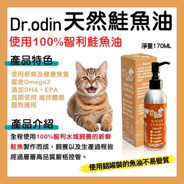 Dr.Odin 智利天然鮭魚油｜犬貓通用DHA+EPA營養補充 高純度魚油維護皮膚亮毛健康170ml Dr.Odin、Dr.Odin 鮭魚油、天然 鮭魚油、狗狗 鮭魚油、貓 鮭魚油、智利 鮭魚油、寵物 魚油、犬貓保健油、DHA EPA 寵物補充、Omega3 寵物保健、皮膚 亮毛 營養品、關節 保健 魚油、毛孩 營養補給、犬貓 保健食品