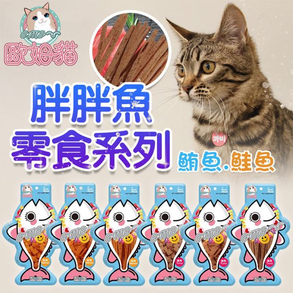 【歐姆貓 OMO】胖胖魚 鮭魚鮪魚零食 貓咪小點心【粒/片/條】25g｜高蛋白低脂 貓咪凍乾零食 健康寵物小食 胖胖魚 貓零食、貓咪鮭魚零食、貓咪鮪魚零食、貓咪凍乾小食、貓咪凍乾零食推薦、貓咪肉乾零食、貓咪高蛋白點心、貓咪天然零食、貓咪互動零食、貓咪小魚乾替代