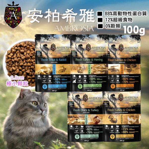 【安柏希雅 Ambrosia】無穀貓糧 100g｜成幼貓適用｜火雞肉雞肉／鮭魚雞肉／火雞鯡魚／鴨肉火雞／鱒魚兔肉 天然無穀鮮肉貓飼料 安柏希雅 貓糧
Ambrosia 貓飼料
無穀貓糧
無穀貓飼料
天然貓飼料
高蛋白貓糧
低敏貓糧
成貓貓糧
幼貓貓糧
貓咪主食飼料
火雞肉貓糧
鮭魚貓糧
鱒魚貓糧
鴨肉貓糧
兔肉貓糧
100g 貓飼料