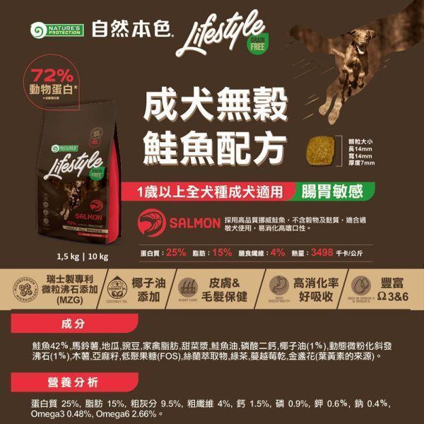 【自然本色】犬飼料 無穀10kg｜幼犬/成犬 鮭魚雞肉羊肉 自然本色,Nature’s Protection,Natures Protection,自然本色狗飼料,自然本色犬糧,LifeStyle犬糧,LifeStyle狗飼料,無穀狗飼料,無穀犬糧,狗飼料10kg,犬糧10kg,幼犬飼料,幼犬無穀飼料,成犬飼料,成犬無穀飼料,鮭魚狗飼料,雞肉狗飼料,羊肉狗飼料,鮭魚磷蝦狗飼料,腸胃敏感狗飼料,低敏狗飼料,迷你顆粒狗飼料,方形顆粒狗飼料,全犬種狗飼料,Mic