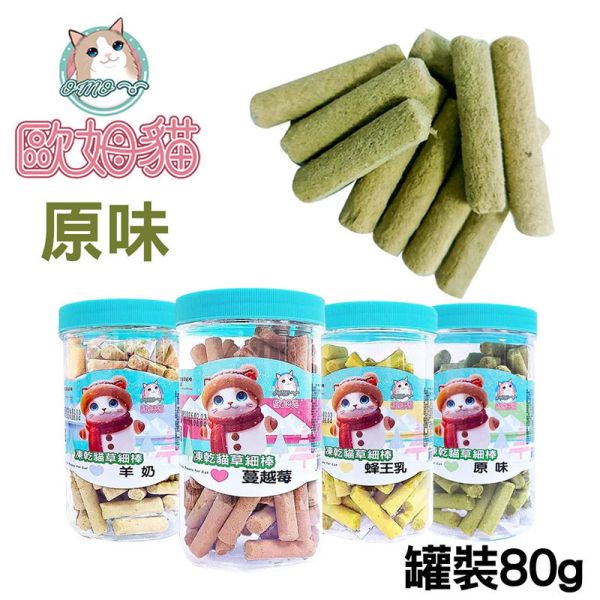 【歐姆貓 OMO】凍乾貓草細棒 貓零食 25g/80g｜蜂王乳/羊奶/蔓越莓/原味｜潔牙貓草點心 凍乾貓零食 貓零食

貓潔牙零食

凍乾貓草

凍乾貓零食

貓咪凍乾

蜂王乳貓零食

羊奶貓零食

蔓越莓貓零食

貓點心推薦

貓咪潔牙棒