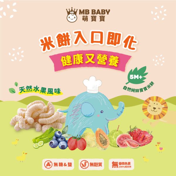 MB BABY 萌寶寶 小指米餅 大米餅 米棒 副食品 寶寶零食 米餅 MB BABY,寶寶米餅,嬰兒米餅,嬰幼兒副食品,副食品推薦,無添加米餅,嬰兒零食,寶寶餅乾,寶寶副食品,韓國米餅,小指米餅,大米餅,米棒,寶寶健康零食,入口即化,抓握餅乾