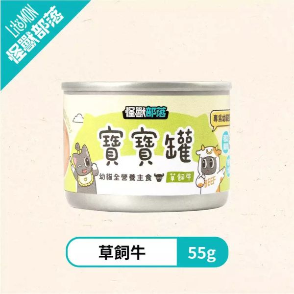 【怪獸部落 Litomon】幼貓主食罐 寶寶罐 55g 怪獸部落幼貓罐頭、LitoMon幼貓主食罐、幼貓寶寶罐55g、怪獸部落貓罐頭、比目魚幼貓罐、草飼牛幼貓罐、咕咕雞幼貓罐、幼貓無穀罐頭、幼貓離乳罐推薦、懷孕貓哺乳貓主食罐