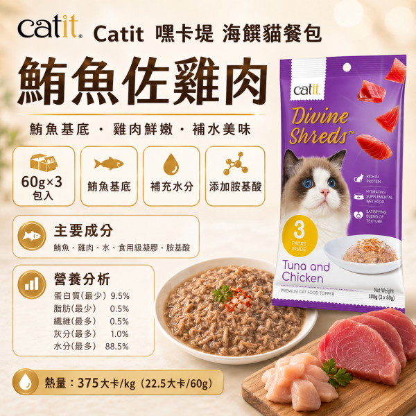 【Catit 嘿卡堤】海鑽貓餐包60g×3入｜貓濕食 補水餐包｜鮪魚・鮭魚・雞肉・柴魚・吻仔魚 Catit, 嘿卡堤, 海鑽貓餐包, 貓餐包, 貓濕食, 貓咪濕食, 貓肉泥, 貓咪補水, 鮪魚貓餐包, 鮭魚貓餐包, 雞肉貓餐包, 柴魚貓零食, 吻仔魚貓餐包, 挑嘴貓濕食, 貓咪拌糧, 60g貓餐包