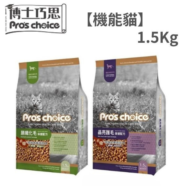 博士巧思 Pro’s Choice 機能貓飼料 1.5kg  化毛配方/護毛配方｜低敏無穀 成貓保健 全齡貓飼料推薦 博士巧思機能貓, 博士巧思貓飼料, 化毛貓飼料, 護毛貓飼料, 成貓無穀飼料, 全齡貓保健飼料, 低敏貓飼料推薦, 毛球化毛飼料, 皮毛亮澤貓糧, 博士巧思1.5kg