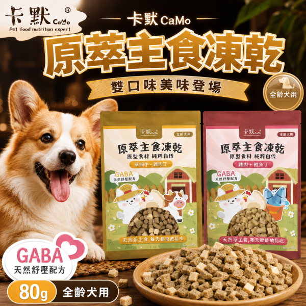 【CaMo 卡默】犬用原萃主食凍乾80g｜草飼牛雞肉／雞肉鮭魚｜GABA全齡犬凍乾主食 卡默犬用主食凍乾80g、CaMo原萃主食凍乾80g、狗狗凍乾主食推薦、犬用純肉凍乾推薦、草飼牛雞肉狗糧、雞肉鮭魚狗糧