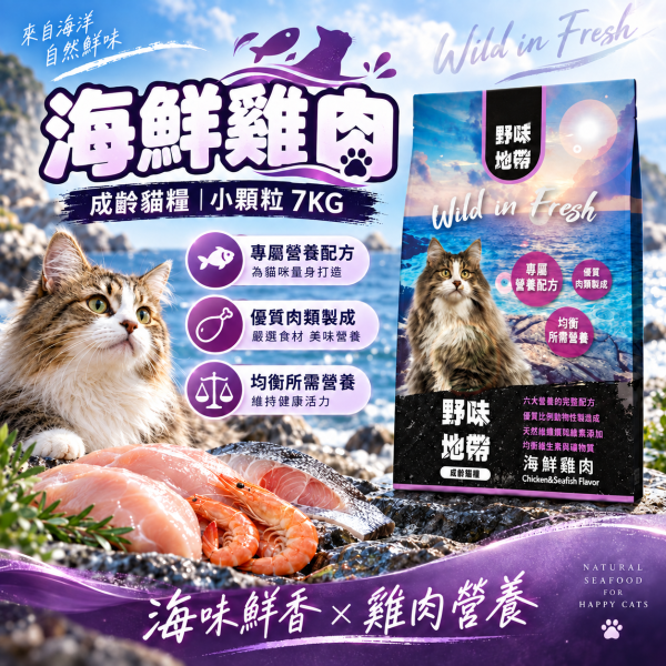 【野味地帶】 貓飼料 7kg 小顆粒｜海陸總匯・海鮮雞肉｜全齡貓 無穀低敏 高蛋白飼料推薦 野味地帶 貓飼料

野味地帶 貓飼料 7kg

小顆粒貓飼料

大包裝貓飼料推薦

海陸總匯貓飼料

海鮮雞肉貓飼料

無穀貓飼料

全齡貓飼料推薦

低敏貓飼料

高蛋白貓糧