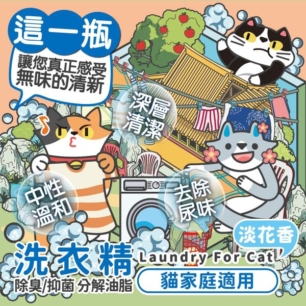 【臭味滾 】寵物洗衣精 狗貓家庭專用 1000ml｜強效除臭抑菌 防螨低敏 寵物衣物清潔劑 臭味滾 洗衣精

狗狗洗衣精

貓咪洗衣精

寵物專用洗衣精

寵物衣物清潔劑

除臭抑菌 洗衣精

狗家庭洗衣精

貓家庭洗衣精

低敏寵物洗衣精

臭味滾 1000ml