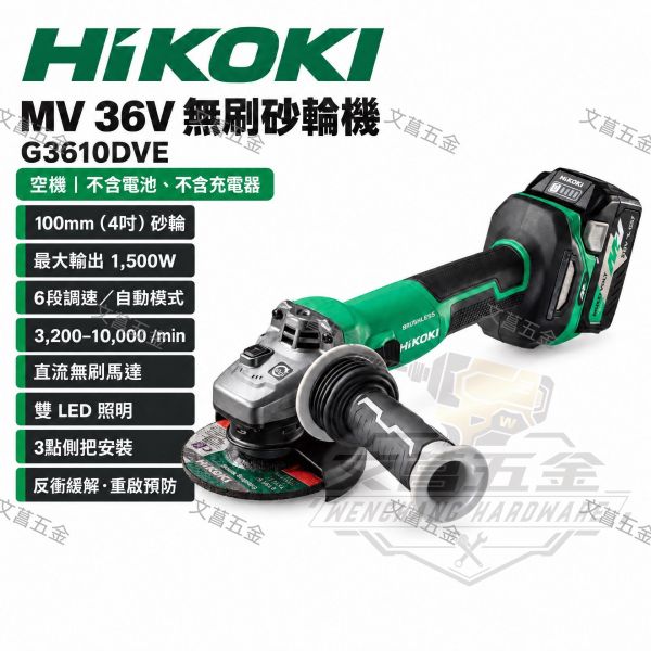 文菖五金 HIKOKI G3610DVE 4” 充電無刷 平面砂輪機 36V MV 全配 滑動開關 公司貨 