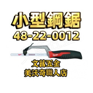 附發票 文菖五金 Milwaukee 美沃奇 小型鋼鋸 弓鋸 鋸片 免工具更換鋸片 48-22-0012 