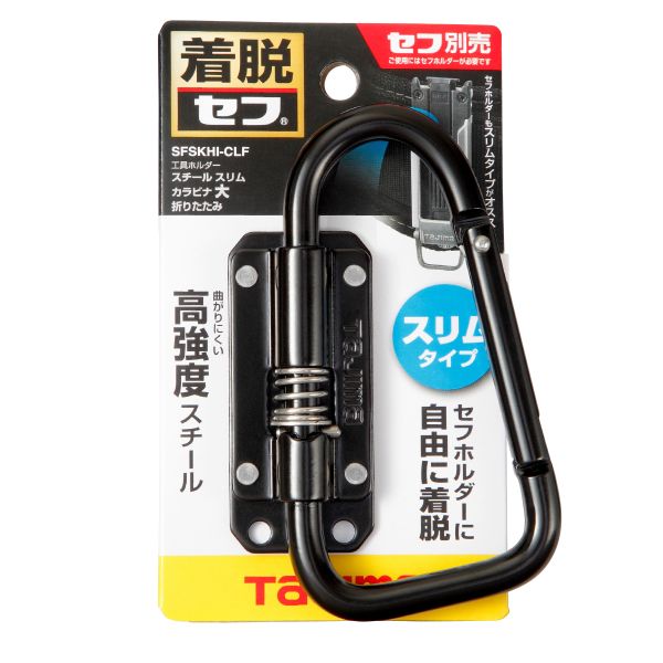 TAJIMA田島 快扣式鋼製工具掛勾 C型(可折)-窄版 SFSKHI-CLF 