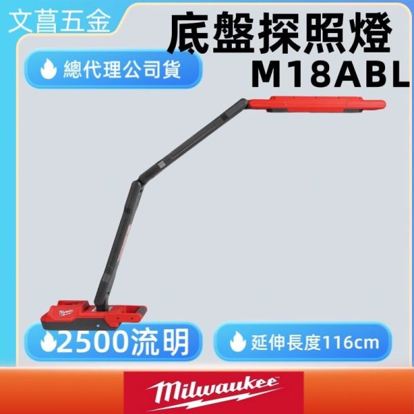美沃奇 18V 鋰電 汽車底盤燈 照明 工作燈 公司貨 底盤探照燈 M18ABL M18 ABL 