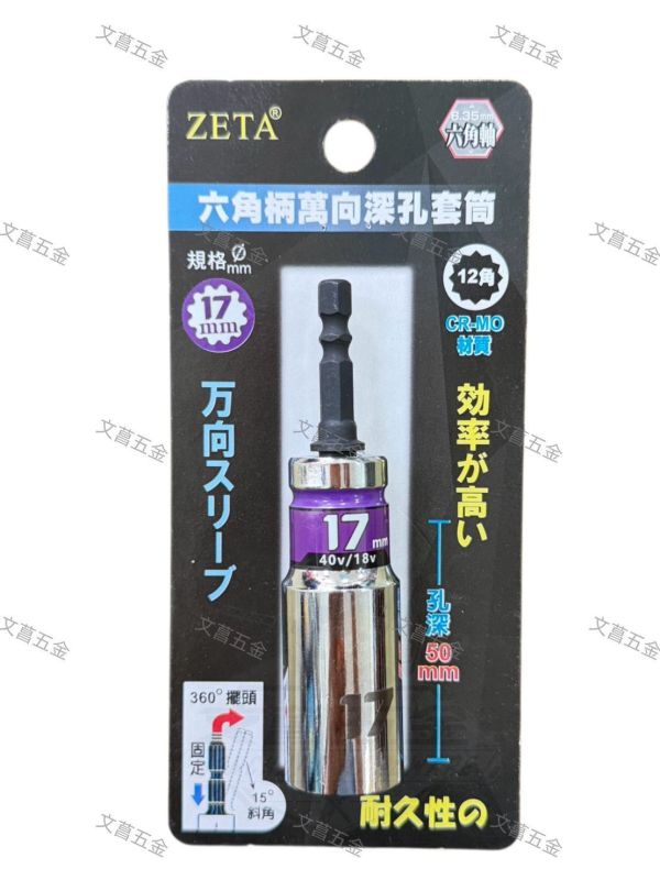 【文菖五金】現貨 ZETA 六角柄萬向深孔套筒 15度斜角 360度擺頭 12角 CR-MO材質 尺寸8-19mm ZETA,萬向深孔套筒,萬向套筒,深孔套筒,六角柄套筒,12角套筒,360度擺頭,15度斜角,鉻鉬鋼套筒,起子機套筒,電鑽套筒