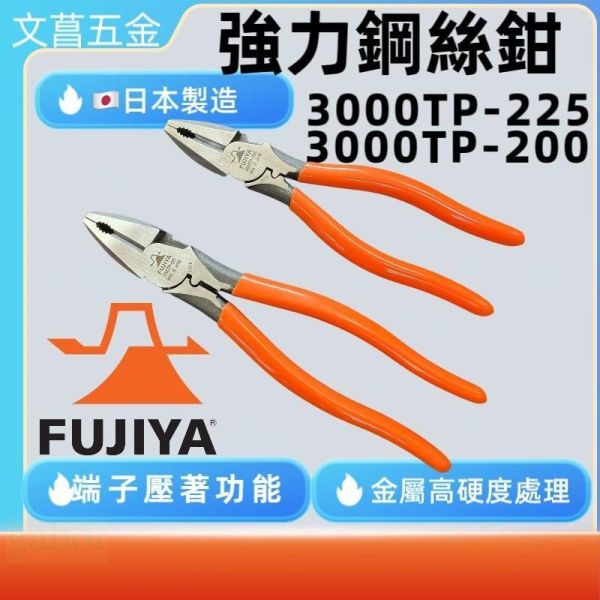 鹿洋五金 日本製 富士箭 FUJIYA 超省力 強力 鋼絲鉗 老虎鉗 3000TP-200 3000TP-225 