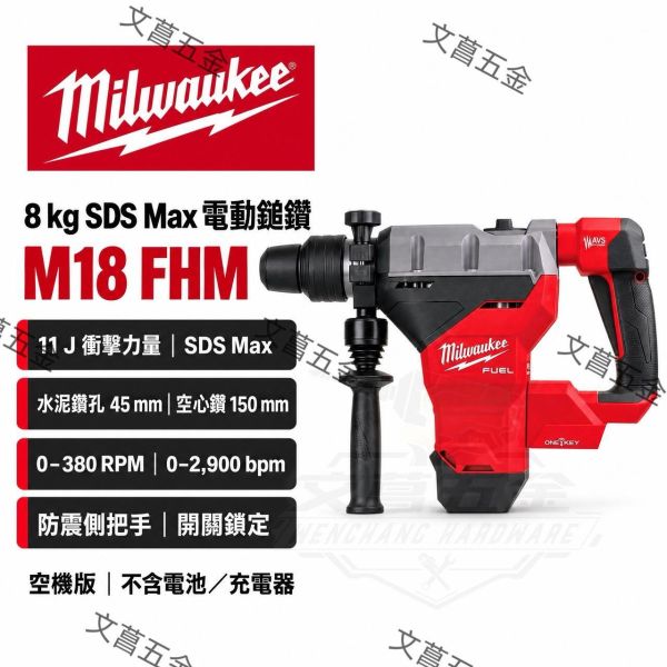 【文菖五金】Milwaukee 美沃奇 M18 FHM 8 kg SDS Max 電動鎚鑽 11 J 衝擊力量 免出力電鑽 破碎機 空機 Milwaukee,美沃奇,M18 FHM,SDS Max電動鎚鑽,破碎機,免出力電鑽,18V鎚鑽,空機