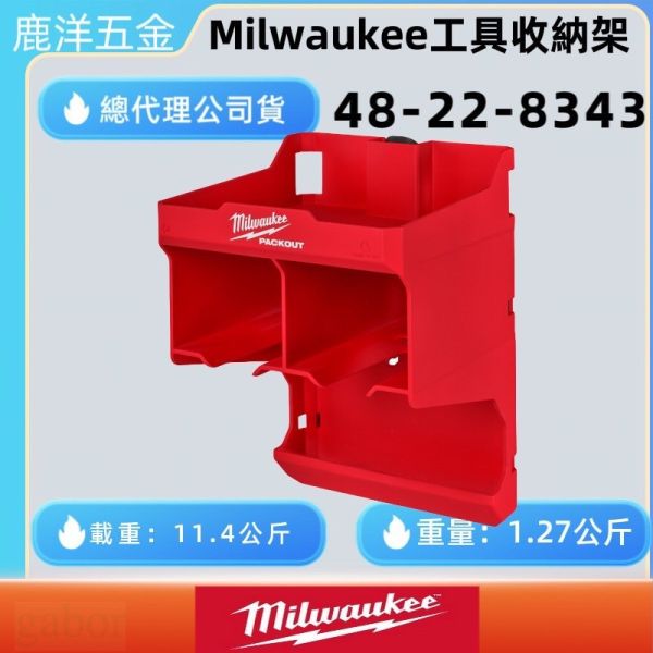 含稅 附發票 鹿洋五金  Milwaukee  美沃奇 配套電動工具收納架 48-22-8343 