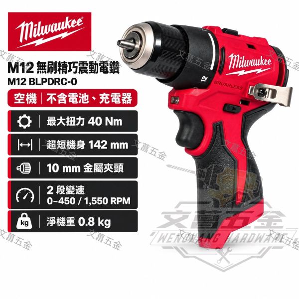 美沃奇 M12 BLPDRC 精銳震動電鑽 鋰電無刷 142mm 米沃奇 blpdrc 