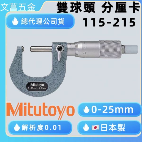 含稅 附發票 鹿洋五金 三豐Mitutoyo 115-215球面測管外徑測微器 0-25mm /0.01mm 雙球 