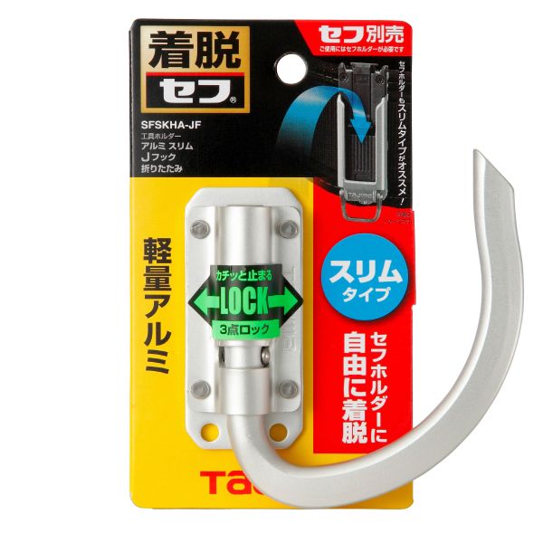 含稅 日本 田島 TAJIMA 快扣式鋁製工具掛勾 J型 可折 窄版 SFSKHA-JF 