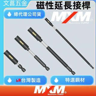 含稅 附發票 鹿洋五金 MXM 抗衝擊起子頭  延長接桿 MB31001 MB31003 MB31002 MB31004 
