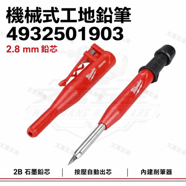 文菖五金】美沃奇 Milwaukee 機械式工地鉛筆 工程筆 2.8mm 內建削筆器 (料號：4932501903) 