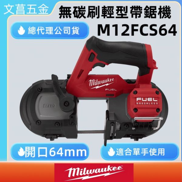 美沃奇 12V鋰電無碳刷小型帶鋸機 M12FBS64-0C M12 FBS64-0 
