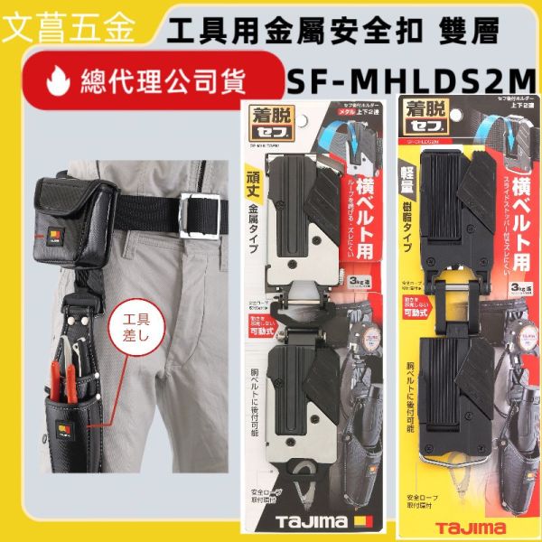 含稅 日本 田島 TAJIMA 工具用金屬安全扣 雙層 SF-MHLDS2M 快扣 橫向 底座 