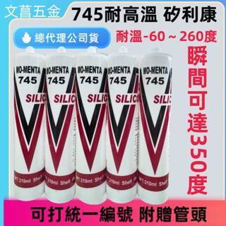 含稅 附發票 鹿洋五金 745 中性耐高溫矽利康 矽力康 透明色 耐溫達 -60度C~+260度C 瞬間350度 