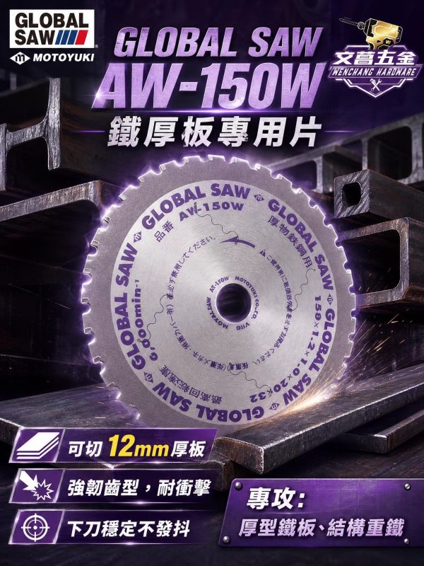 日本製 GLOBAL SAW AT-150W 6"(150mm) 厚鋼用 切割鐵鋸片 丸鋸片 圓鋸片 