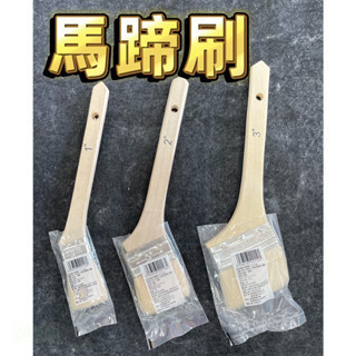 附發票 鹿洋五金 羊毛 馬蹄刷 羊毛刷 油漆刷 洋甘漆刷 刷子 油漆刷 漆刷 
