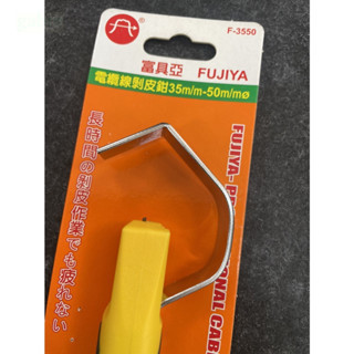 含稅  鹿洋五金FUJIYA 富具亞 大型 電纜剝線器 35-50mm F-3550 電纜剝皮器 電線 剝線鉗 剝皮鉗 