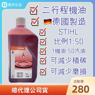 鹿洋五金 STIHL機油 二行程機油 50:1 割草機 吹葉機 混和機油 農用機油 德國原裝 噴霧機 鏈鋸 小型農機 