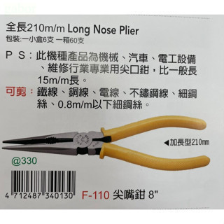 含稅 附發票 鹿洋五金 富具亞 FUJIYA F-110 尖嘴鉗 8” 210mm 台灣製造 全長21公分 