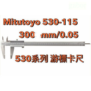 含稅  鹿洋五金 日本製 Mitutoyo 530-115 三豐 游標卡尺 300mm/0.05mm 530115 