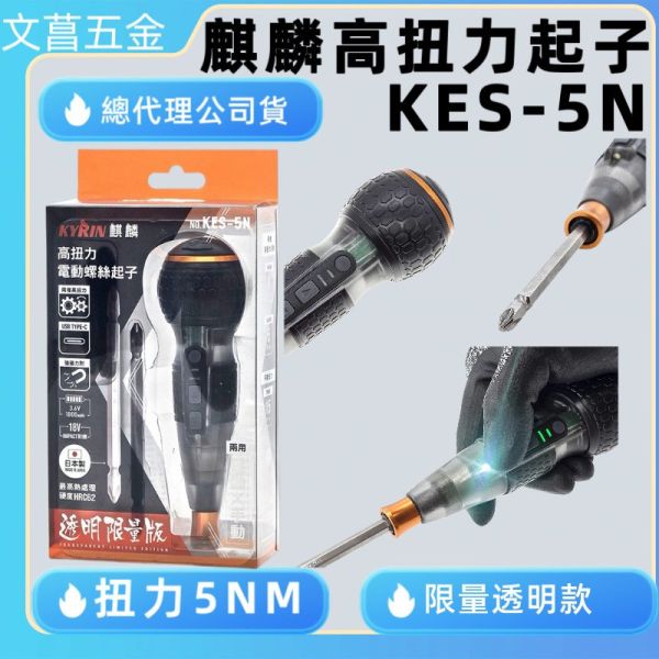 KYRIN 麒麟 【高扭力】 KES-05 電動螺絲起子 5N 電動起子機 螺絲起子 電動螺絲起子機 電鑽 起子機 