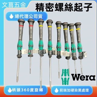 含稅 附發票 鹿洋五金 德國 Wera 2035 2050 精密電子 螺絲起子 電子起子 一字起子 十字起子 
