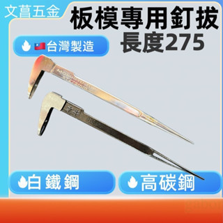 含稅 附發票 鹿洋五金 白鐵釘拔尖尾 275mm/ 尖尾拔釘器/ 釘送型/木牛板模釘拔/木牛 不鏽鋼尖尾釘拔 